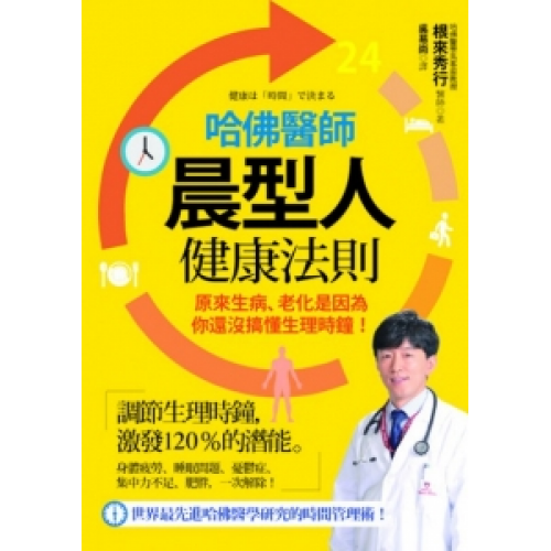 哈佛醫師晨型人健康法則：原來生病、老化是因為你還沒搞懂生理時鐘！