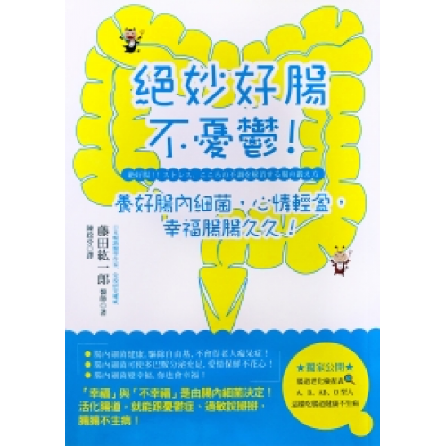 絕妙好腸不憂鬱！養好腸內細菌，心情輕盈，幸福腸腸久久！