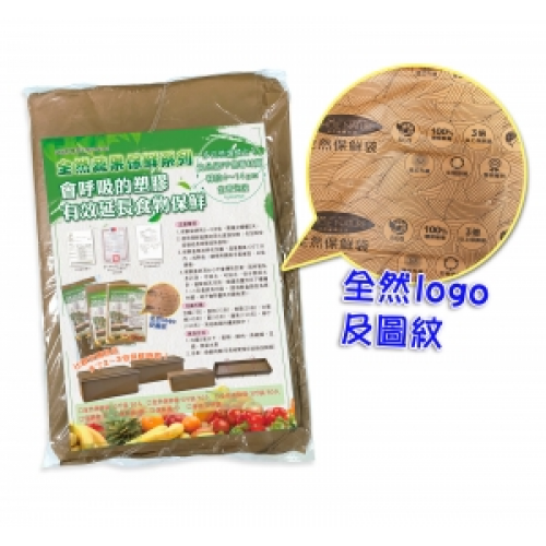 全然保鮮袋(棕)-5斤袋(50入)